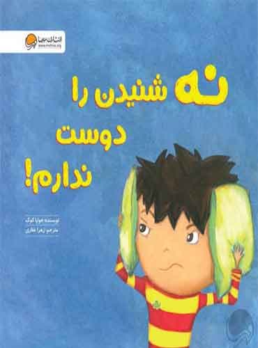 نه شنیدن را دوست ندارم! نویسنده : جولیا كوک مترجم : زهرا غفاری انتشارات مهرسا