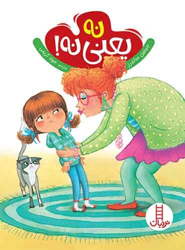نه یعنی نه!-نویسنده: جینین ساندرز-مترجم: جواد کریمی-انتشارات نردبان