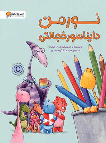 نورمن دایناسور خجالتی /انتشارات مهرسا