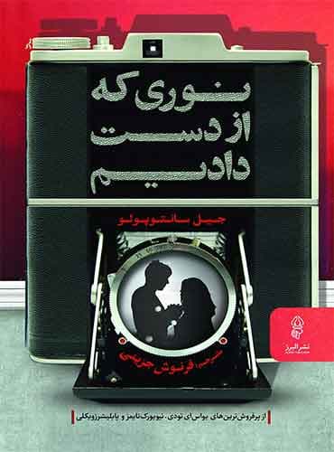 نوری که از دست دادیم مترجم فرنوش جزینی اثر جیل سانتوپولو نشر البرز