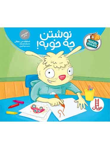 تامی الاغه / نوشتن چه خوبه! / انتشارات نردبان