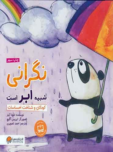 نگرانی شبیه ابر است ، کودکان و شناخت احساسات / انتشارات مهرسا