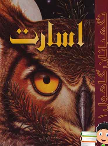 نگهبانان گاهول 1/ اسارت
