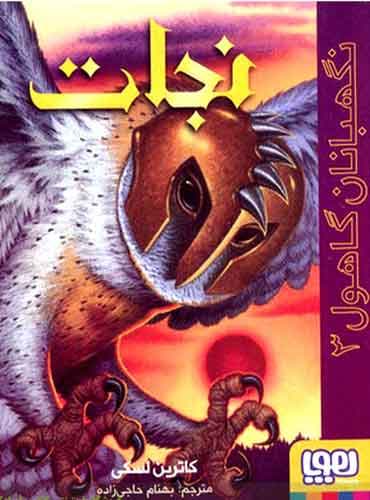 نگهبانان گاهول 3/ نجات