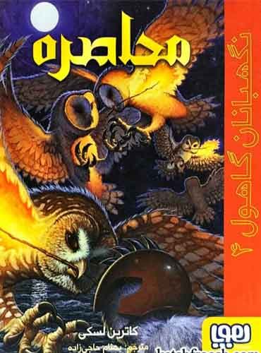 نگهبانان گاهول 4/ محاصره
