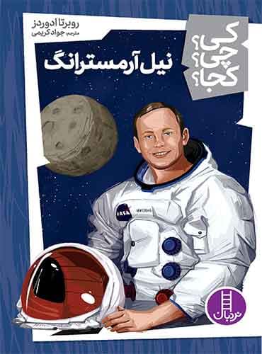 نیل آرمسترانگ از مجموعه کی؟ چی؟ کجا؟-نویسنده: روبرتا ادوردز مترجم: جواد کریمی-انتشارات نردبان