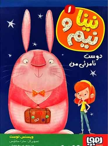 نینا و نیم 1/ دوست نامرئی من