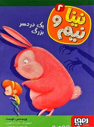نینا و نیم 2/ یک دردسر بزرگ