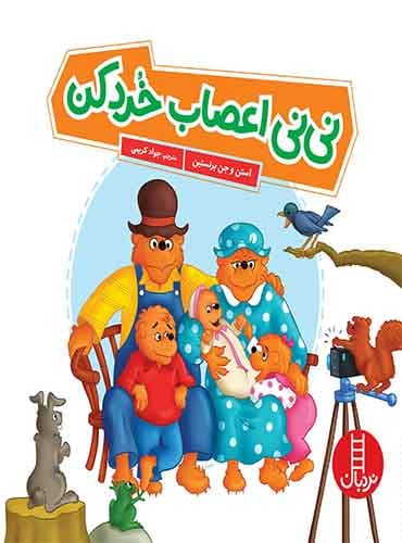 نینی اعصاب خردکن / انتشارات نردبان