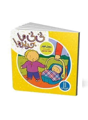 نی نی ما جدیده! نویسنده: ریچل فولر برگردان به فارسی زهرا موسوی انتشارات نردبان
