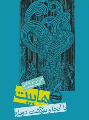 هابیت یا آنجا و بازگشت دوباره مترجم رضا علیزاده اثر جی آر آر تالکین انتشارات روزنه