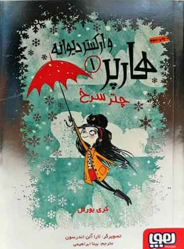 هارپر و ارکستر دیوانه 1/ چتر سرخ