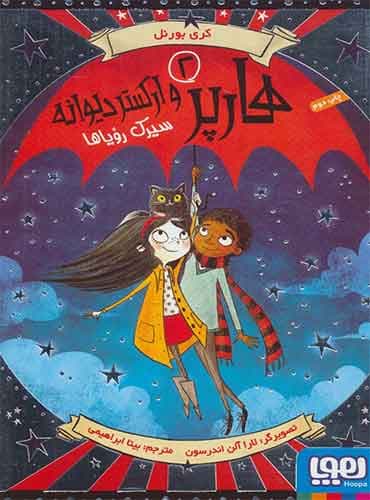 هارپر و ارکستر دیوانه 2/ سیرک رؤیاها