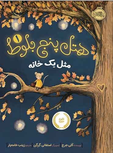 هتل پنج بلوط 1 / مثل یک خانه