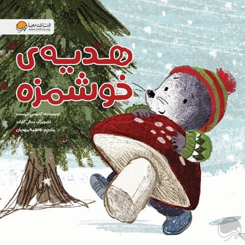 هدیه ی خوشمزه /انتشارات مهرسا