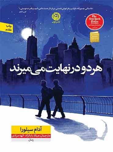هردو در نهایت می میرند مترجم میلاد بابانژاد-الهه مرادی اثر آدام سیلورا نشر نون