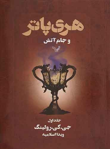 هری پاتر و جام آتش – جلد اول – هری پاتر ۴ اثر جی.کی.رولینگ مترجم ویدا اسلامیه انتشارات کتابسرای تندیس
