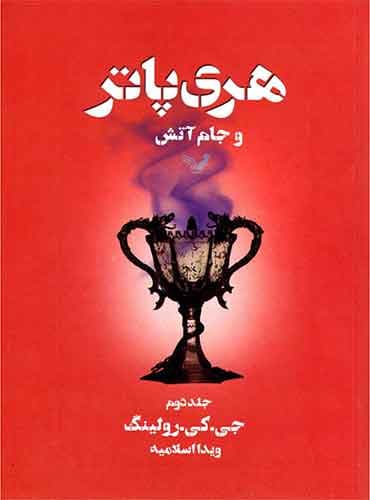 هری پاتر و جام آتش – جلد دوم – هری پاتر ۴ اثر جی.کی.رولینگ مترجم ویدا اسلامیه انتشارات کتابسرای تندیس