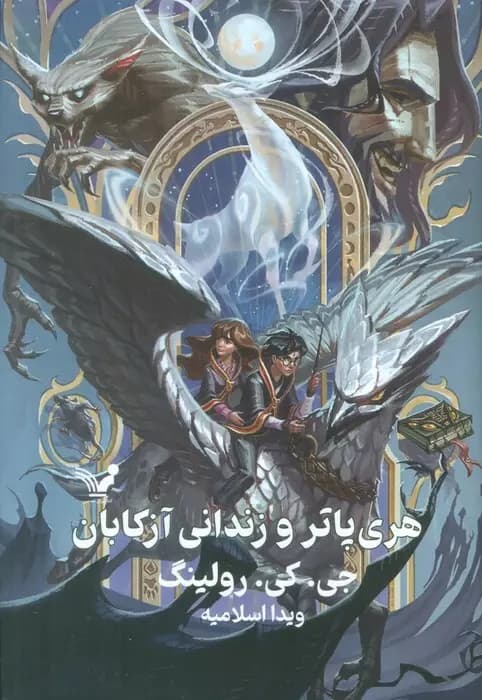 هری پاتر و زندانی آزکابان – هری پاتر ۳ اثر جی.کی.رولینگ مترجم ویدا اسلامیه انتشارات کتابسرای تندیس