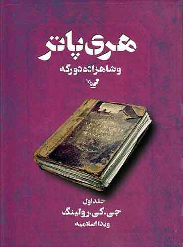 هری پاتر و شاهزاده دورگه – جلد اول – هری پاتر ۶ اثر جی.کی.رولینگ مترجم ویدا اسلامیه انتشارات کتابسرای تندیس