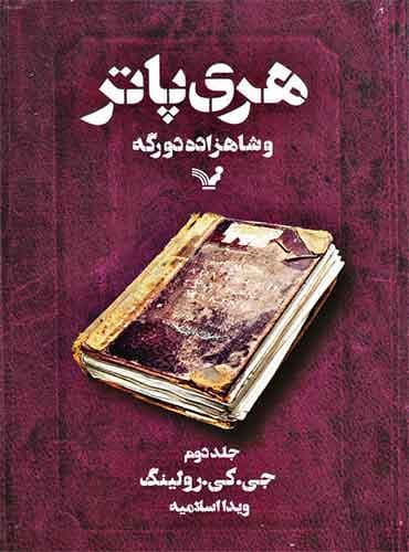 هری پاتر و شاهزاده دورگه – جلد دوم – هری پاتر ۶ اثر جی.کی.رولینگ مترجم ویدا اسلامیه انتشارات کتابسرای تندیس