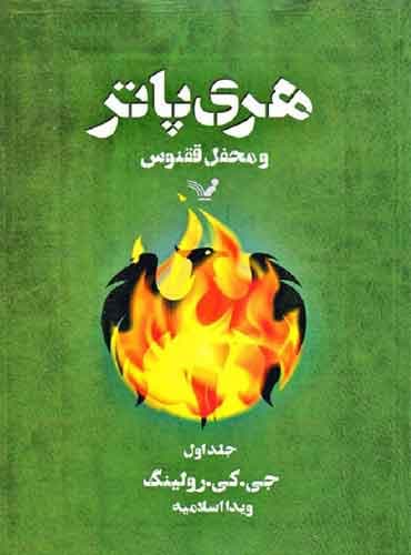 هری پاتر و محفل ققنوس – جلد اول – هری پاتر ۵ اثر جی.کی.رولینگ مترجم ویدا اسلامیه انتشارات کتابسرای تندیس