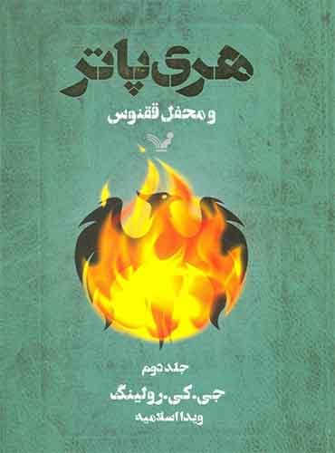 هری پاتر و محفل ققنوس – جلد دوم – هری پاتر ۵ اثر جی.کی.رولینگ مترجم ویدا اسلامیه انتشارات کتابسرای تندیس