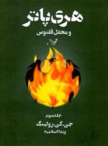 هری پاتر و محفل ققنوس / جلد سوم / نویسنده: جی کی رولینگ / مترجم: ویدا اسلامیه / انتشارات: کتابسرای تندیس