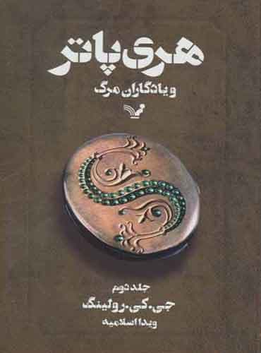 هری پاتر و یادگاران مرگ – جلد دوم – هری پاتر ۷ اثر جی.کی.رولینگ مترجم ویدا اسلامیه انتشارات کتابسرای تندیس