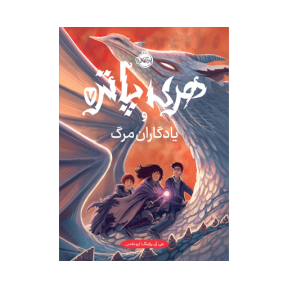 هری پاتر و یادگاران مرگ 7 (جلد سخت) / نشر پرتقال