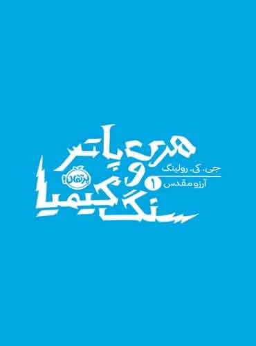 هری پاتر 1: هری پاتر و سنگ کیمیا / انتشارات پرتقال