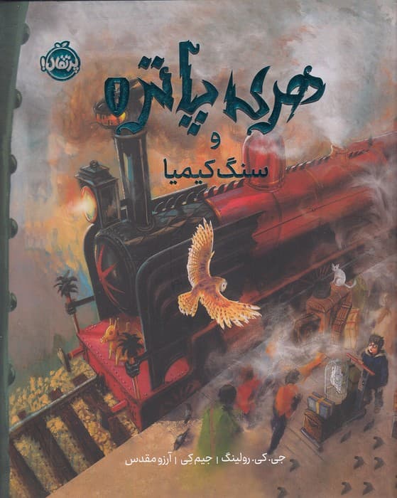 هری پاتر 1: هری پاتر و سنگ کیمیا مصور (نسخهی جلد سخت) / انتشارات پرتقال