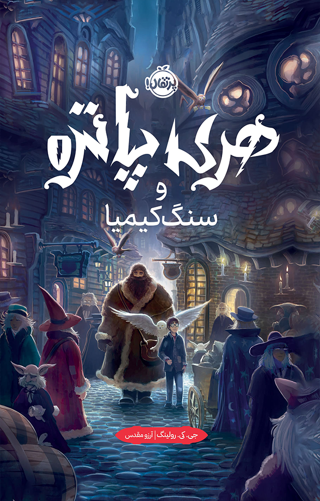هری پاتر 1: هری پاتر و سنگ کیمیا (نسخهی جلد سخت) / انتشارات پرتقال