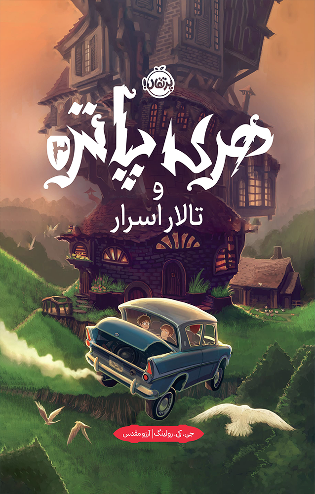 هری پاتر 2: هری پاتر و تالار اسرار (نسخهی جلد سخت) / انتشارات پرتقال