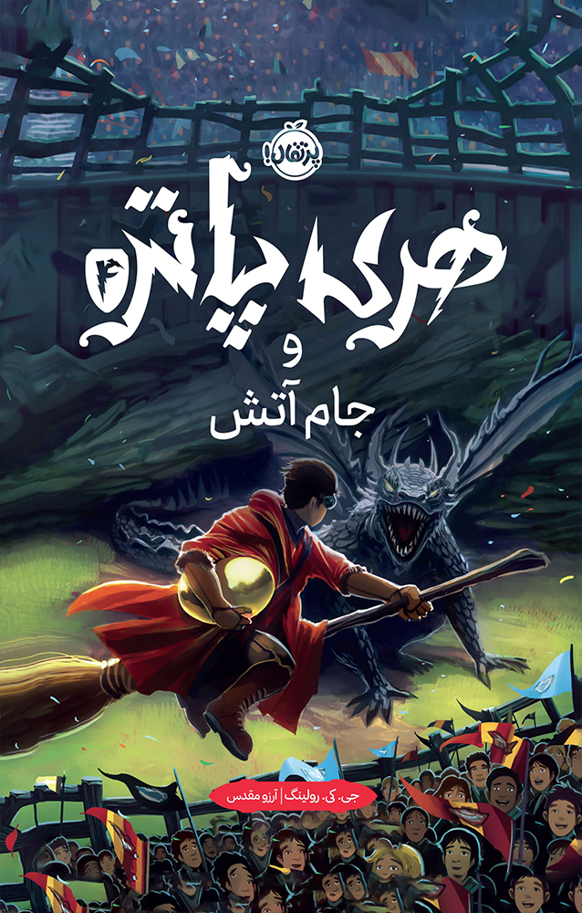 هری پاتر 4: هری پاتر و جام آتش (نسخهی جلد سخت) / انتشارات پرتقال