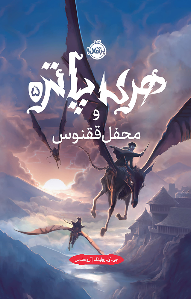 هری پاتر 5: هری پاتر و محفل ققنوس (نسخهی جلد سخت) / انتشارات پرتقال