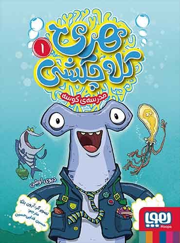 هری کلهچکشی 1/ مدرسهی کوسه / نویسنده: دیوی اوشن