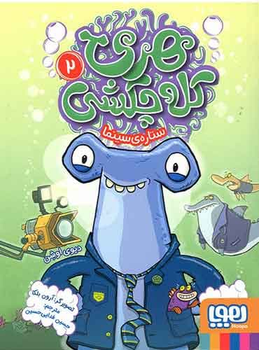 هری کلهچکشی 2/ ستارهی سینما/ نویسنده: دیوی اوشن