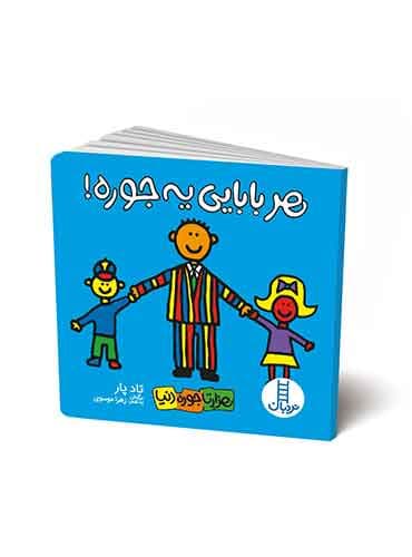 هر بابایی یه جوره!(هزارتا جوره دنیا)-شاعر: تادپار-برگردان به شعر: زهرا موسوی-انتشارات نردبان