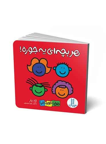 هر بچهای یه جوره!(هزارتا جوره دنیا)-شاعر: تادپار-برگردان به شعر: زهرا موسوی-انتشارات نردبان