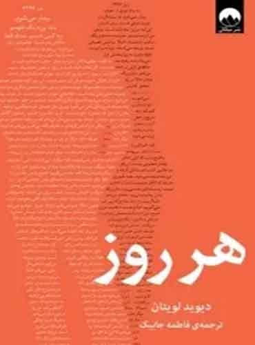 هر روز نویسنده: دیوید لویتان / نشر میلکان