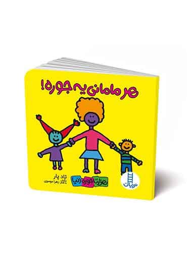 هر مامانی یه جوره!(هزارتا جوره دنیا)-شاعر: تادپار-برگردان به شعر: زهرا موسوی-انتشارات نردبان