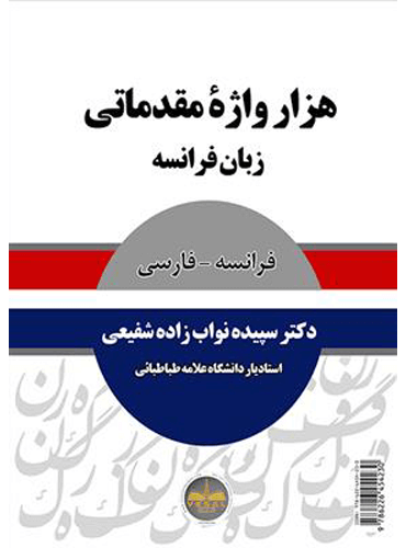 هزار واژه مقدماتی زبان فرانسه - فارسی