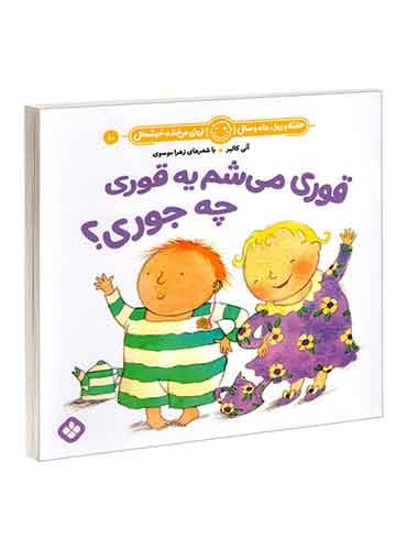 هفته و روز، ماه و سال نی نی می خنده خوشحال 10 قوری می شم یه قوری چه جوری؟ / نشر پنجره