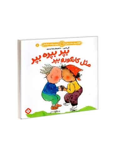 هفته و روز، ماه و سال نی نی می خنده خوشحال 11 بپر بپره بپر مثل کانگورو بپر / نشر پنجره