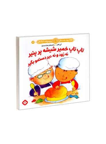 هفته و روز، ماه و سال نی نی می خنده خوشحال 12 تاپ تاپ خمیر شیشه پر پنیر نه زود و نه دیر دستمو بگیر / نشر پنجره