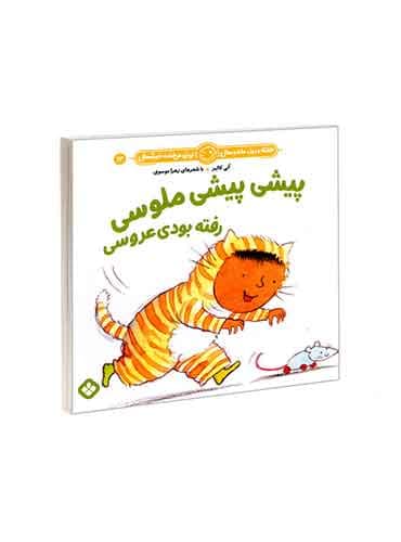 هفته و روز، ماه و سال نی نی می خنده خوشحال 13 پیشی پیشی ملوسی رفته بودی عروسی / نشر پنجره