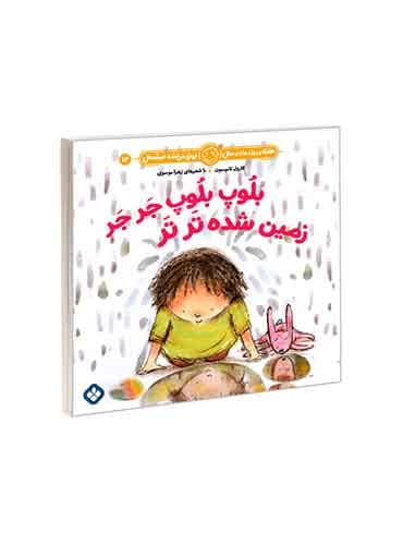 هفته و روز، ماه و سال نی نی می خنده خوشحال 14 بلوپ بلوپ جر جر زمین شده تر تر / نشر پنجره