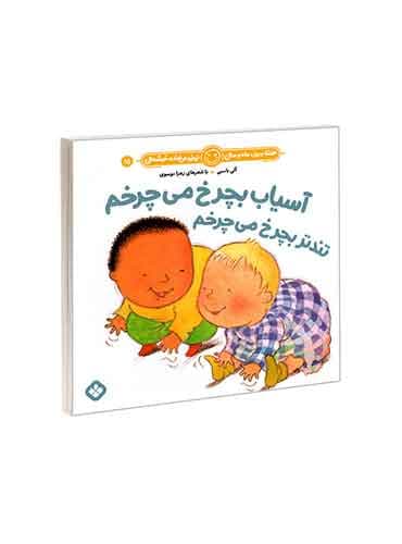 هفته و روز، ماه و سال نی نی می خنده خوشحال 15 آسیاب بچرخ می چرخم تندتر بچرخ می چرخم / نشر پنجره