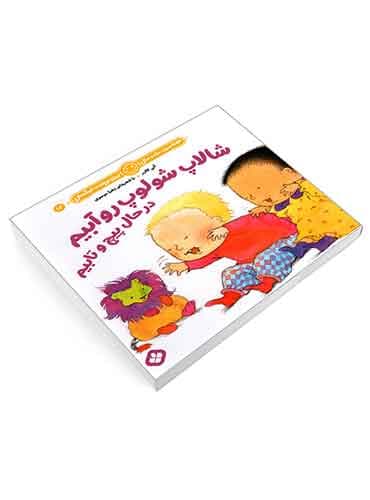 هفته و روز، ماه و سال نی نی می خنده خوشحال 16 شالاپ شولوپ رو آبیم در حال پیچ و تابیم / نشر پنجره